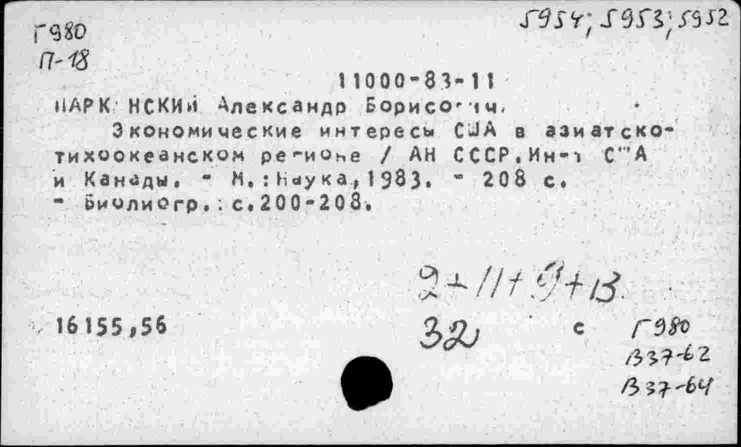 ﻿Г 9 80 /7'13
ТУП; ЛИ
1 10 00-83- 1 I
НАРК НСКИй Александр Борисо-чн, Экономические интересы CJA в азиатско-тихоокеанском ре-ионе / АН СССР.Ин-i C’A и Канады. " М,: Нау к а,1983. “ 208 с.
• биолиогр.; с.200-208.
< 16155,56
с /"5Я>
/Зз?'^2